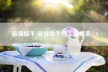最强蜗牛(最强蜗牛特工攻略表)_4