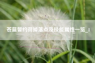 苍蓝誓约荷掉落点及技能属性一览_1