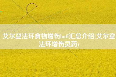 艾尔登法环食物增伤buff汇总介绍(艾尔登法环增伤灵药)