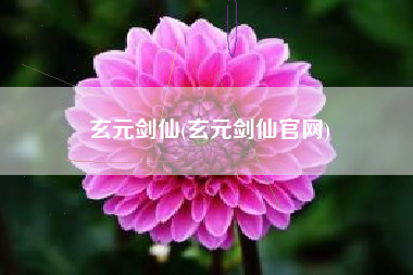 玄元剑仙(玄元剑仙官网)