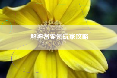 解神者零氪玩家攻略