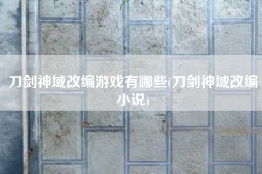 刀剑神域改编游戏有哪些(刀剑神域改编小说)