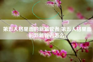 第五人格里面的新监管者(第五人格里面的新监管者怎么)