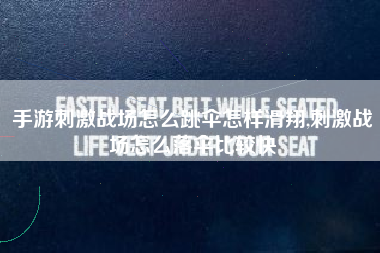 手游刺激战场怎么跳伞怎样滑翔,刺激战场怎么落伞比较快