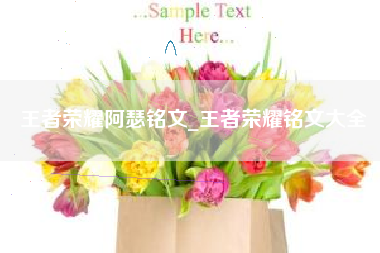 王者荣耀阿瑟铭文_王者荣耀铭文大全