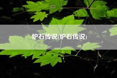 炉石传说(炉石传说)