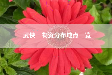 武侠乂物资分布地点一览