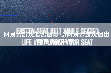 网易云游戏怎么退账号(网易云游戏退出登录方法分享)