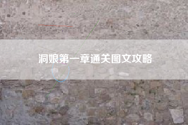 洞娘第一章通关图文攻略