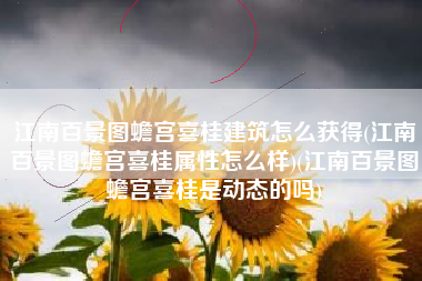 江南百景图蟾宫喜桂建筑怎么获得(江南百景图蟾宫喜桂属性怎么样)(江南百景图蟾宫喜桂是动态的吗)