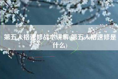 第五人格速修战术讲解(第五人格速修是什么)