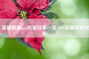 英雄联盟msi历届冠军一览(MSI英雄联盟冠军)