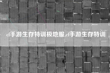 cf手游生存特训极地服,cf手游生存特训