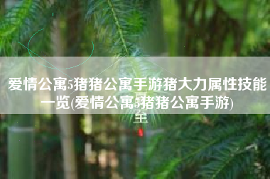 爱情公寓5猪猪公寓手游猪大力属性技能一览(爱情公寓5猪猪公寓手游)