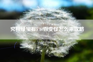 究极绿宝石5 6v百变怪怎么来攻略