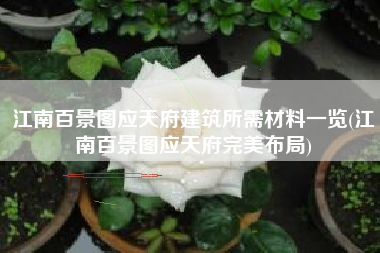 江南百景图应天府建筑所需材料一览(江南百景图应天府完美布局)