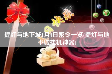 提灯与地下城1月4日密令一览(提灯与地下城挂机神器)