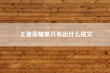 王者荣耀里吕布出什么铭文