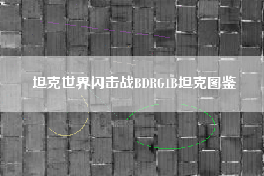 坦克世界闪击战BDRG1B坦克图鉴