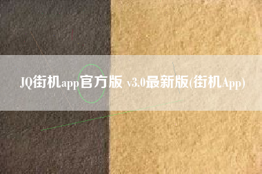 JQ街机app官方版 v3.0最新版(街机App)
