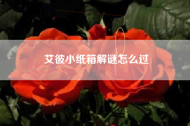 艾彼小纸箱解谜怎么过