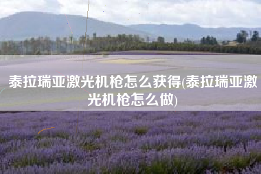 泰拉瑞亚激光机枪怎么获得(泰拉瑞亚激光机枪怎么做)