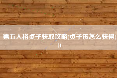 第五人格贞子获取攻略(贞子该怎么获得())
