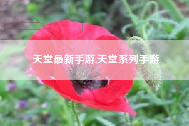 天堂最新手游,天堂系列手游
