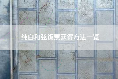 纯白和弦饭票获得方法一览