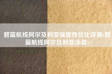 碧蓝航线阿尔及利亚强度性价比评测(碧蓝航线阿尔及利亚泳装)