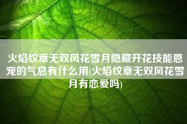 火焰纹章无双风花雪月隐藏开花技能恩宠的气息有什么用(火焰纹章无双风花雪月有恋爱吗)