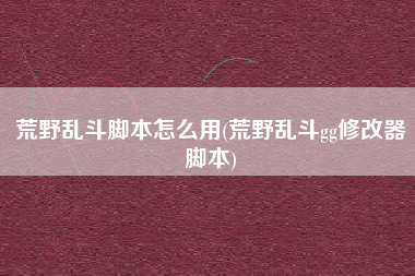 荒野乱斗脚本怎么用(荒野乱斗gg修改器脚本)