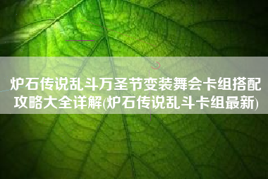 炉石传说乱斗万圣节变装舞会卡组搭配攻略大全详解(炉石传说乱斗卡组最新)