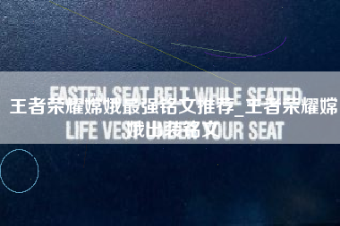 王者荣耀嫦娥最强铭文推荐_王者荣耀嫦娥出装铭文