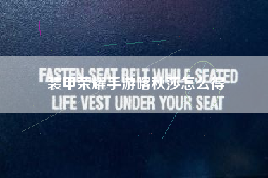 装甲荣耀手游喀秋莎怎么得