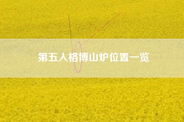 第五人格博山炉位置一览