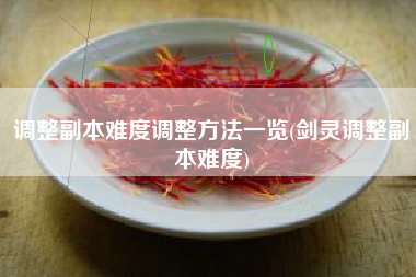 调整副本难度调整方法一览(剑灵调整副本难度)