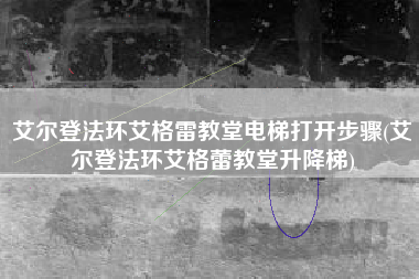 艾尔登法环艾格雷教堂电梯打开步骤(艾尔登法环艾格蕾教堂升降梯)