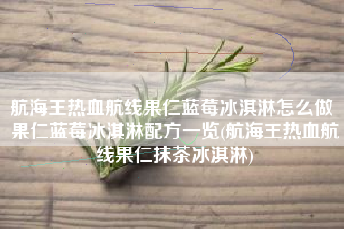 航海王热血航线果仁蓝莓冰淇淋怎么做 果仁蓝莓冰淇淋配方一览(航海王热血航线果仁抹茶冰淇淋)