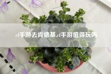 cf手游去肯德基,cf手游值得玩吗