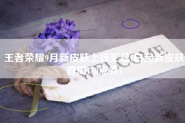 王者荣耀9月新皮肤上线汇总(白起新皮肤首周710点券)