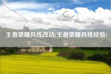 王者荣耀兵线改动(王者荣耀兵线经验)