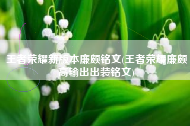 王者荣耀新版本廉颇铭文(王者荣耀廉颇高输出出装铭文)