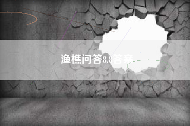 渔樵问答8.8答案