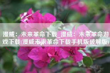 漫威：未来革命下载_漫威：未来革命游戏下载(漫威未来革命下载手机版破解版)