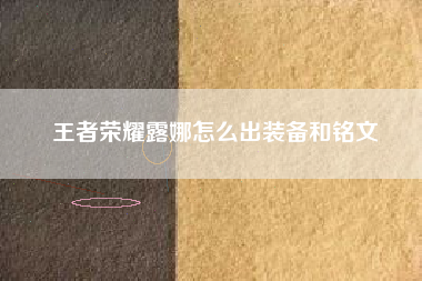 王者荣耀露娜怎么出装备和铭文