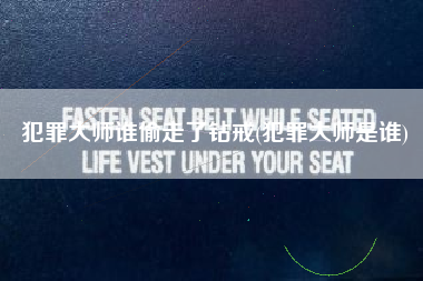 犯罪大师谁偷走了钻戒(犯罪大师是谁)