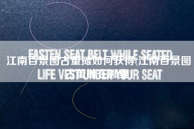 江南百景图古董摊如何获得(江南百景图古董摊在哪里)