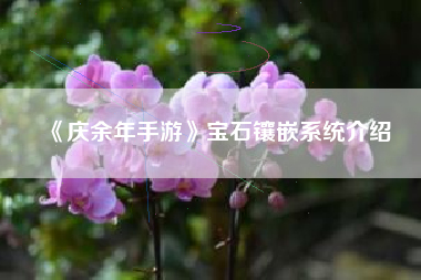 《庆余年手游》宝石镶嵌系统介绍