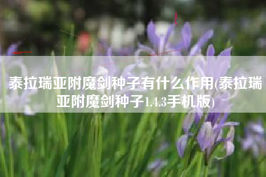 泰拉瑞亚附魔剑种子有什么作用(泰拉瑞亚附魔剑种子1.4.3手机版)